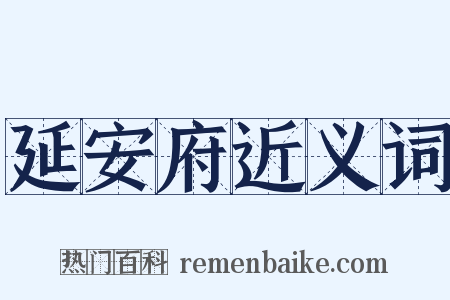 延安府近义词是什么意思的图片